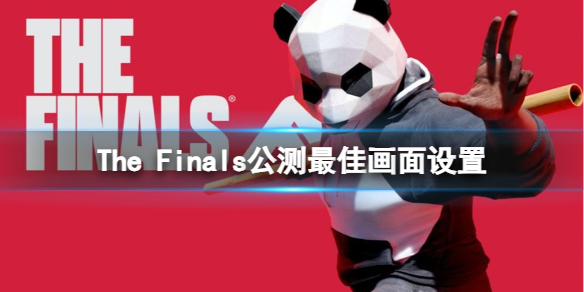 《The Finals》公測最佳畫面設置方法介紹