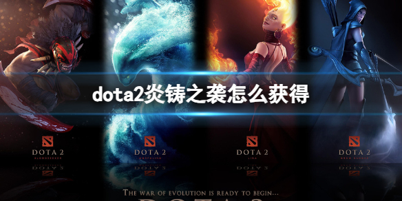 《dota2》炎鑄之襲獲得方法