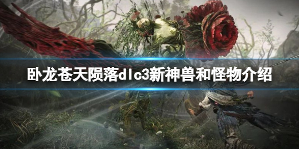 《臥龍蒼天隕落》dlc3新神獸和怪物介紹