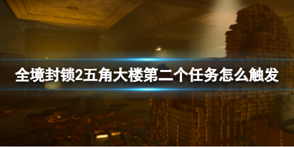 《全境封鎖2》五角大樓第二個任務觸發方法