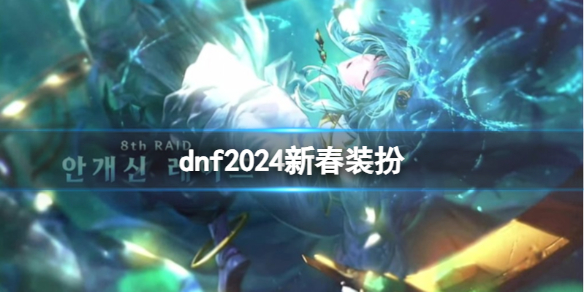 《dnf》2024新春裝扮介紹