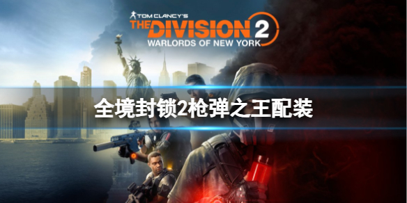 《全境封鎖2》槍彈之王配裝介紹