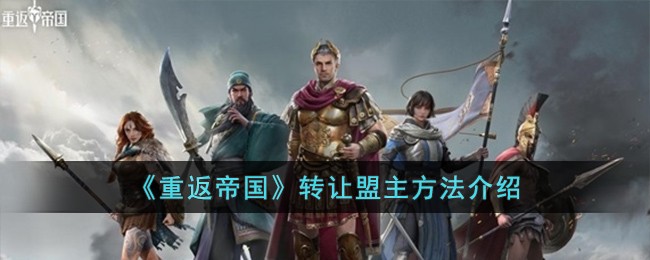 《重返帝國》轉讓盟主方法介紹
