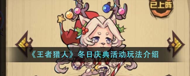 《王者獵人》冬日慶典活動玩法介紹