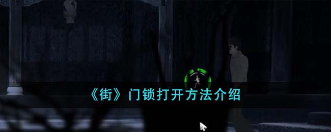 《街》門鎖打開方法介紹