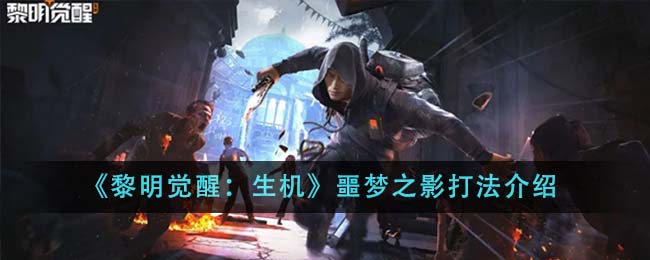 《黎明覺醒：生機》噩夢之影打法介紹