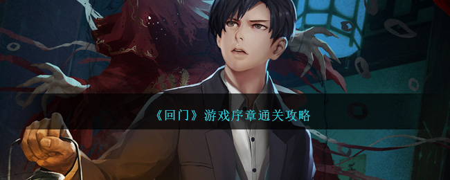 《回門》遊戲序章通關攻略
