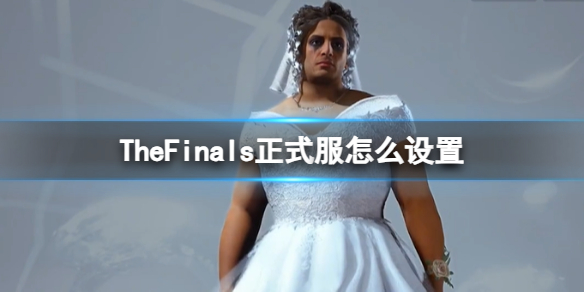《TheFinals》正式服設置介紹