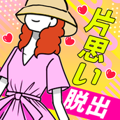 逃離單相思安裝包