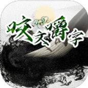 咬文嚼字安卓下載