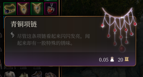 《博德之門3》青銅項鏈介紹