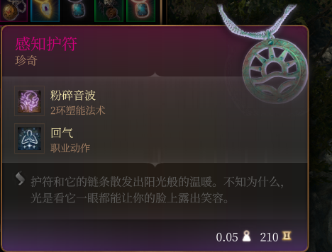 《博德之門3》感知護符 珍奇介紹