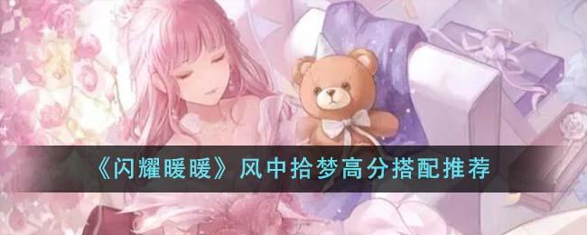 閃耀暖暖風中拾夢高分搭配如何搭