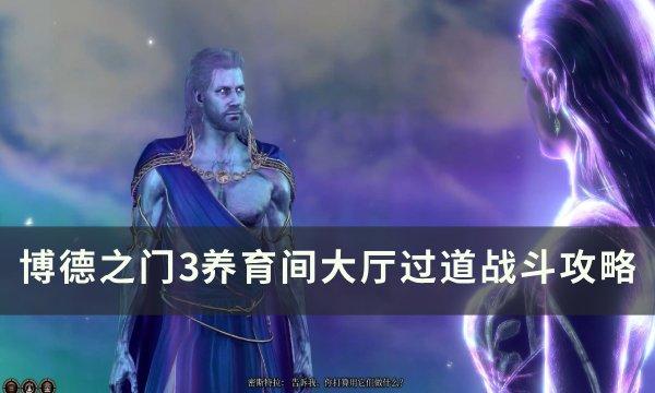 博德之門3養育間大廳過道如何打