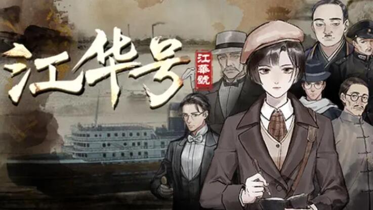 江華號遊戲全章節攻略