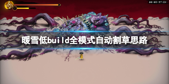 《暖雪》dlc2低build怎麽玩?低build全模式自動割草思路