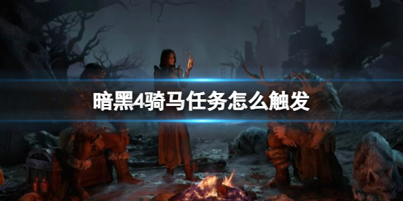《暗黑4》騎馬任務觸發條件介紹