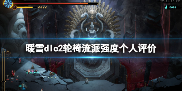 《暖雪》dlc2輪椅流派強度個人評價