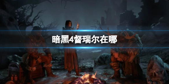 《暗黑4》督瑞爾位置介紹
