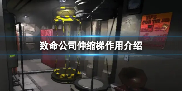 《致命公司》伸縮梯作用介紹