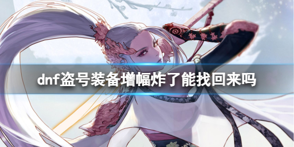 《dnf》盜號裝備增幅炸了找回方法