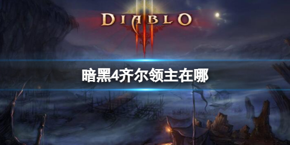 《暗黑4》齊爾領主位置介紹