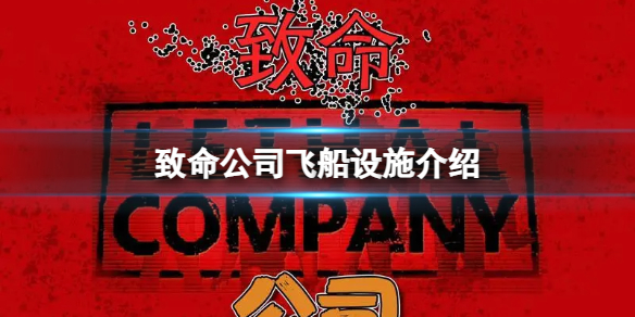 《致命公司》飛船設施介紹