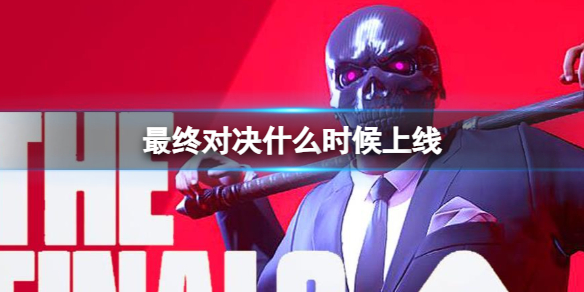 《最終對決》上線時間