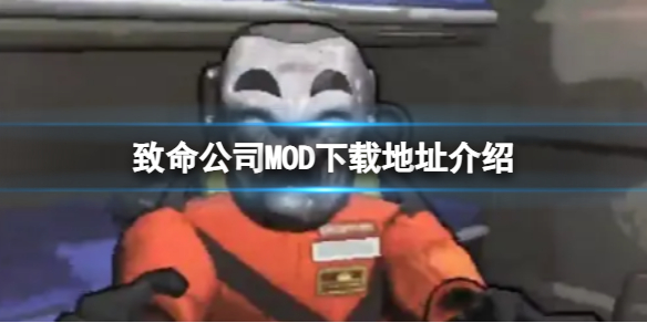 《致命公司》MOD下載地址介紹