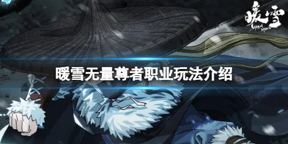 《暖雪》無量尊者職業玩法介紹