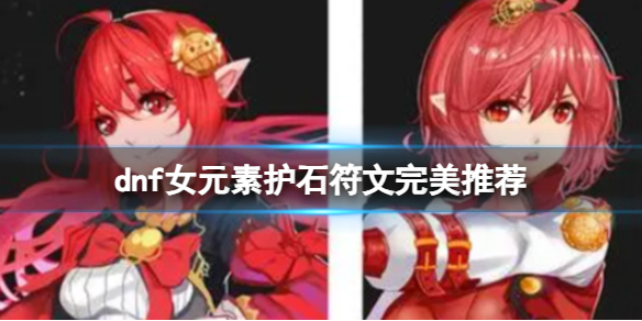 《dnf》2024女元素護石符文搭配推薦