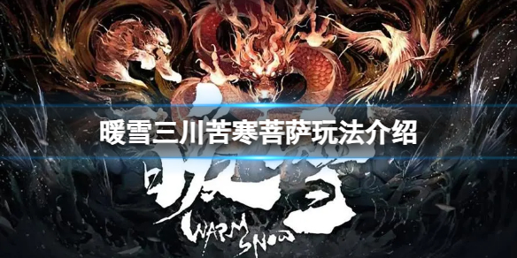 《暖雪》三川苦寒菩薩玩法介紹