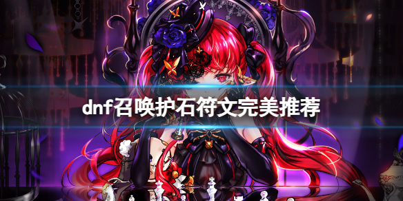 《dnf》2024召喚護石符文搭配推薦