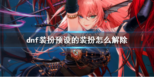 《dnf》裝扮預設的裝扮解除方法介紹