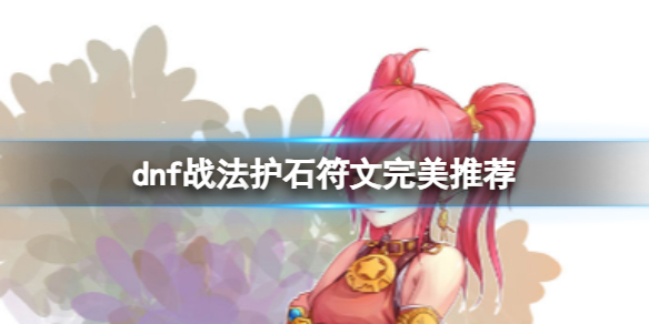 《dnf》2024戰法護石符文搭配推薦