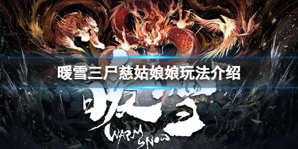 《暖雪》三屍慈姑娘娘玩法介紹