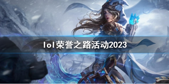 《英雄聯盟》榮譽之路活動入口