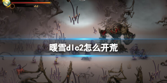 《暖雪》dlc2怎麽開荒？
