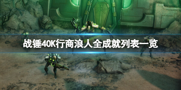 《戰錘40K行商浪人》全成就列表一覽