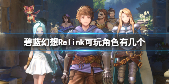 《碧藍幻想Relink》可操作角色介紹