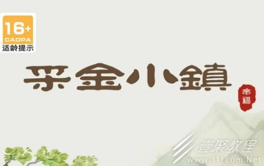 采金小鎮怎麽玩
