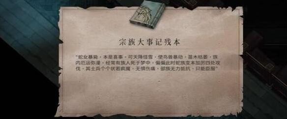 《暖雪》終業DLC宗族大事記殘本獲取攻略
