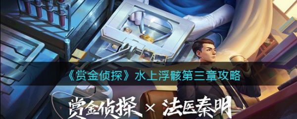 賞金偵探水上浮骸第三章怎麽過