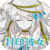 封印女友遊戲下載