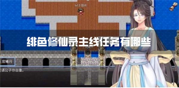 绯色修仙錄主線任務有哪些主線任務全流程攻略