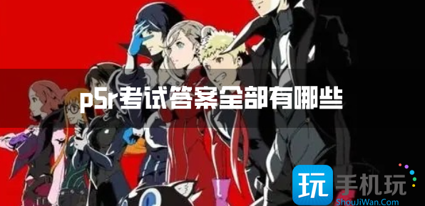 p5r考試答案全部有哪些考試答案彙總