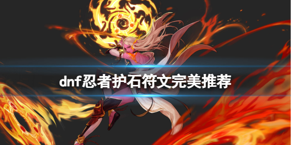 《dnf》2024忍者護石符文搭配推薦