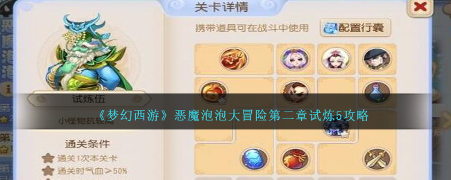 《夢幻西遊》惡魔泡泡大冒險第二章試煉5攻略