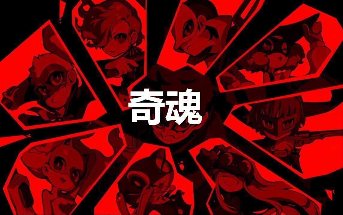 女神異聞錄5戰略版奇魂如何合成