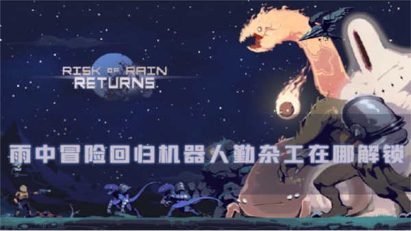 雨中冒險回歸機器人勤雜工在哪解鎖獲得方法介紹
